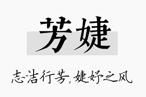 芳婕名字的寓意及含义