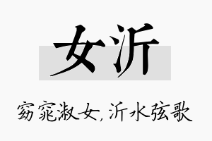 女沂名字的寓意及含义