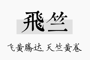 飞竺名字的寓意及含义