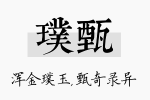 璞甄名字的寓意及含义