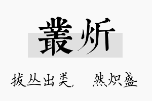 丛炘名字的寓意及含义