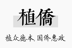 植侨名字的寓意及含义