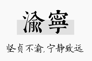 渝宁名字的寓意及含义