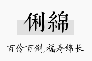 俐绵名字的寓意及含义