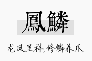 凤鳞名字的寓意及含义