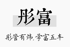 彤富名字的寓意及含义