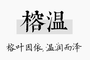 榕温名字的寓意及含义