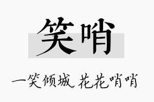 笑哨名字的寓意及含义