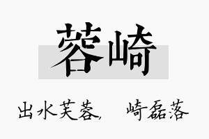 蓉崎名字的寓意及含义