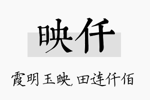 映仟名字的寓意及含义