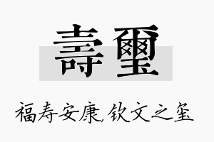 寿玺名字的寓意及含义