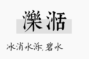 泺湉名字的寓意及含义