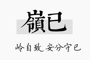 岭已名字的寓意及含义