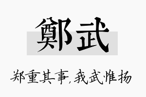 郑武名字的寓意及含义