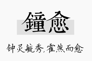 钟愈名字的寓意及含义