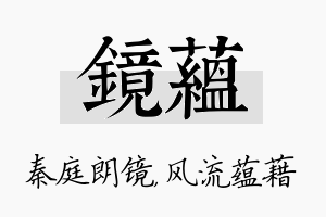 镜蕴名字的寓意及含义