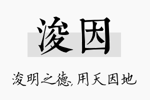 浚因名字的寓意及含义