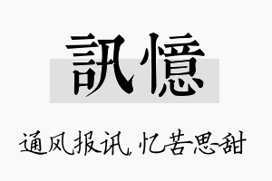 讯忆名字的寓意及含义