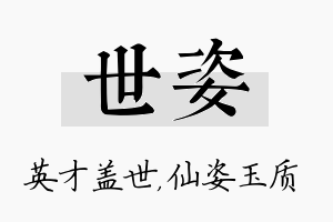 世姿名字的寓意及含义