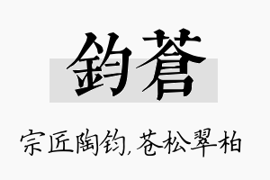 钧苍名字的寓意及含义