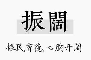 振阔名字的寓意及含义