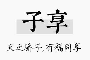 子享名字的寓意及含义