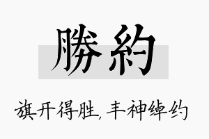 胜约名字的寓意及含义