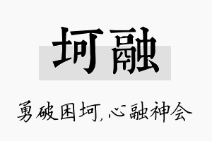 坷融名字的寓意及含义