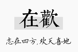 在欢名字的寓意及含义