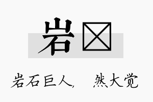 岩燊名字的寓意及含义