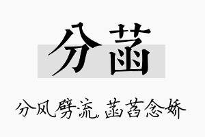 分菡名字的寓意及含义