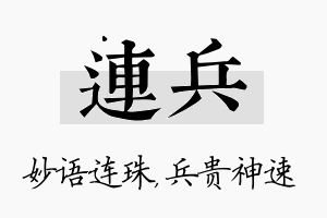 连兵名字的寓意及含义