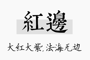 红边名字的寓意及含义