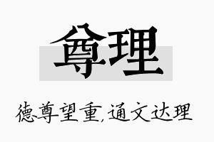 尊理名字的寓意及含义