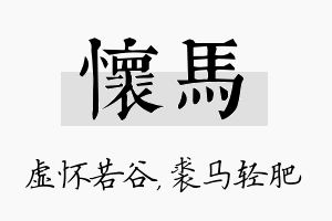 怀马名字的寓意及含义