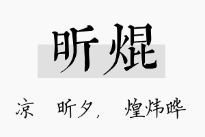 昕焜名字的寓意及含义