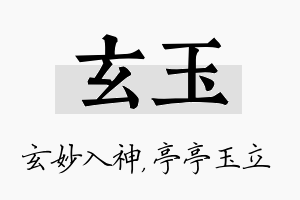 玄玉名字的寓意及含义