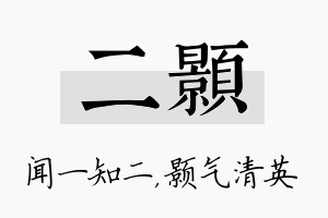 二颢名字的寓意及含义