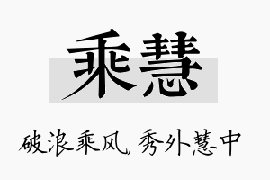 乘慧名字的寓意及含义