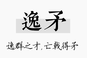 逸矛名字的寓意及含义