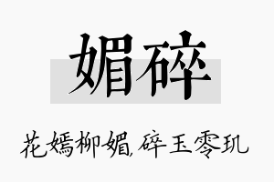 媚碎名字的寓意及含义