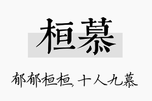 桓慕名字的寓意及含义