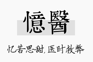 忆医名字的寓意及含义