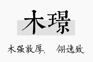 木璟名字的寓意及含义