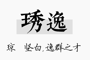 琇逸名字的寓意及含义