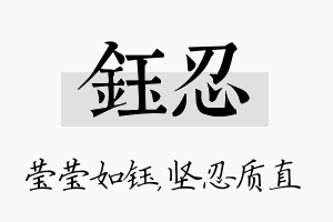 钰忍名字的寓意及含义