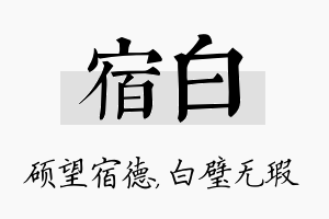 宿白名字的寓意及含义