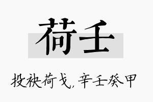 荷壬名字的寓意及含义