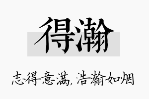 得瀚名字的寓意及含义