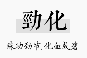 劲化名字的寓意及含义